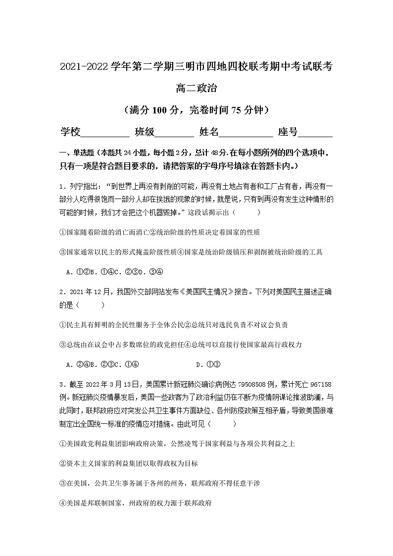 2021-2022学年福建省三明市四地四校高二下学期期中联考政治试卷01