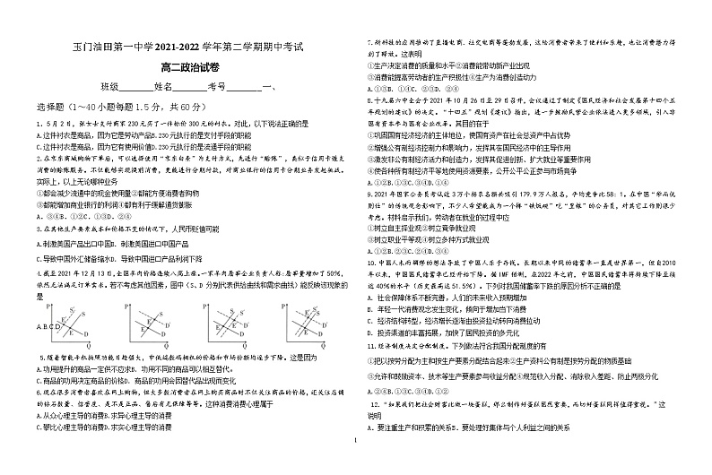 2021-2022学年甘肃省酒泉市玉门油田第一中学高二（下）期中考试 政治试题 word版含答案01