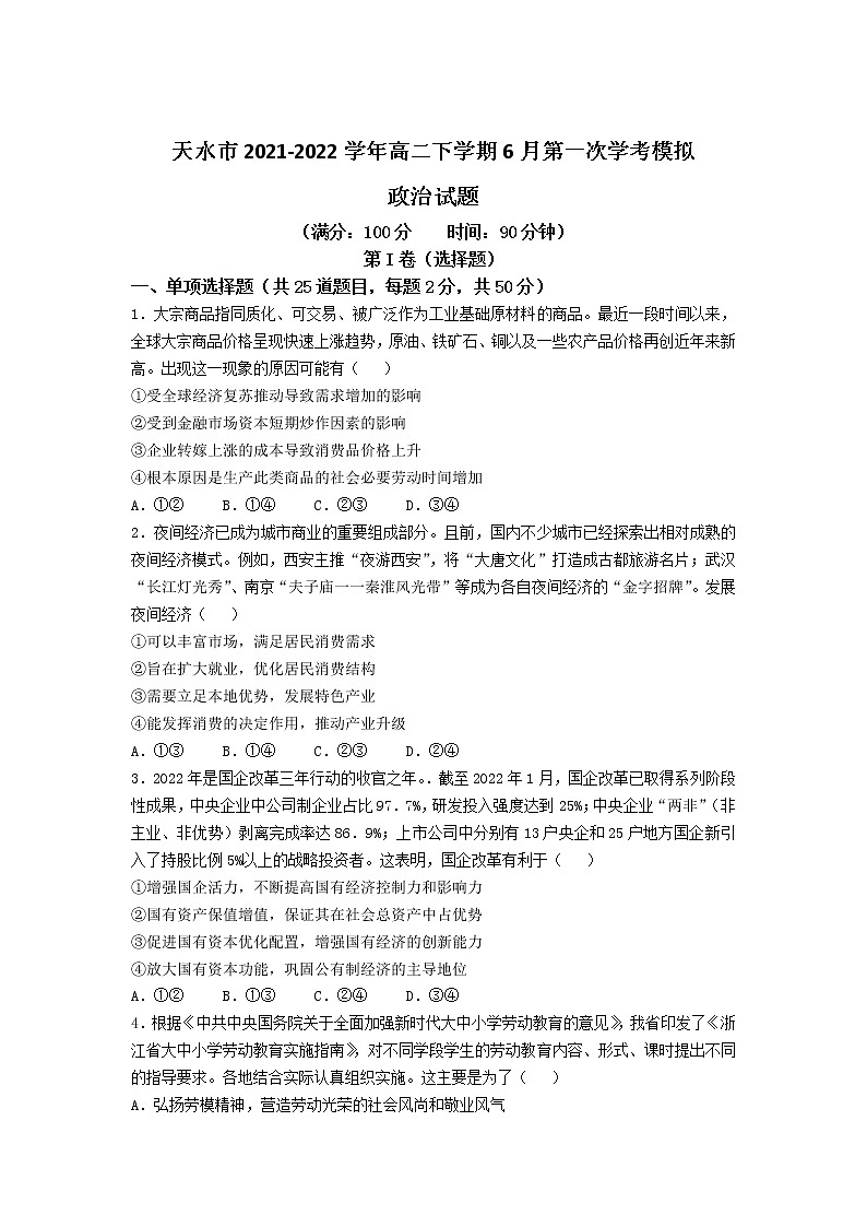 2021-2022学年甘肃省天水市高二下学期6月第一次学考模拟政治试卷第1页