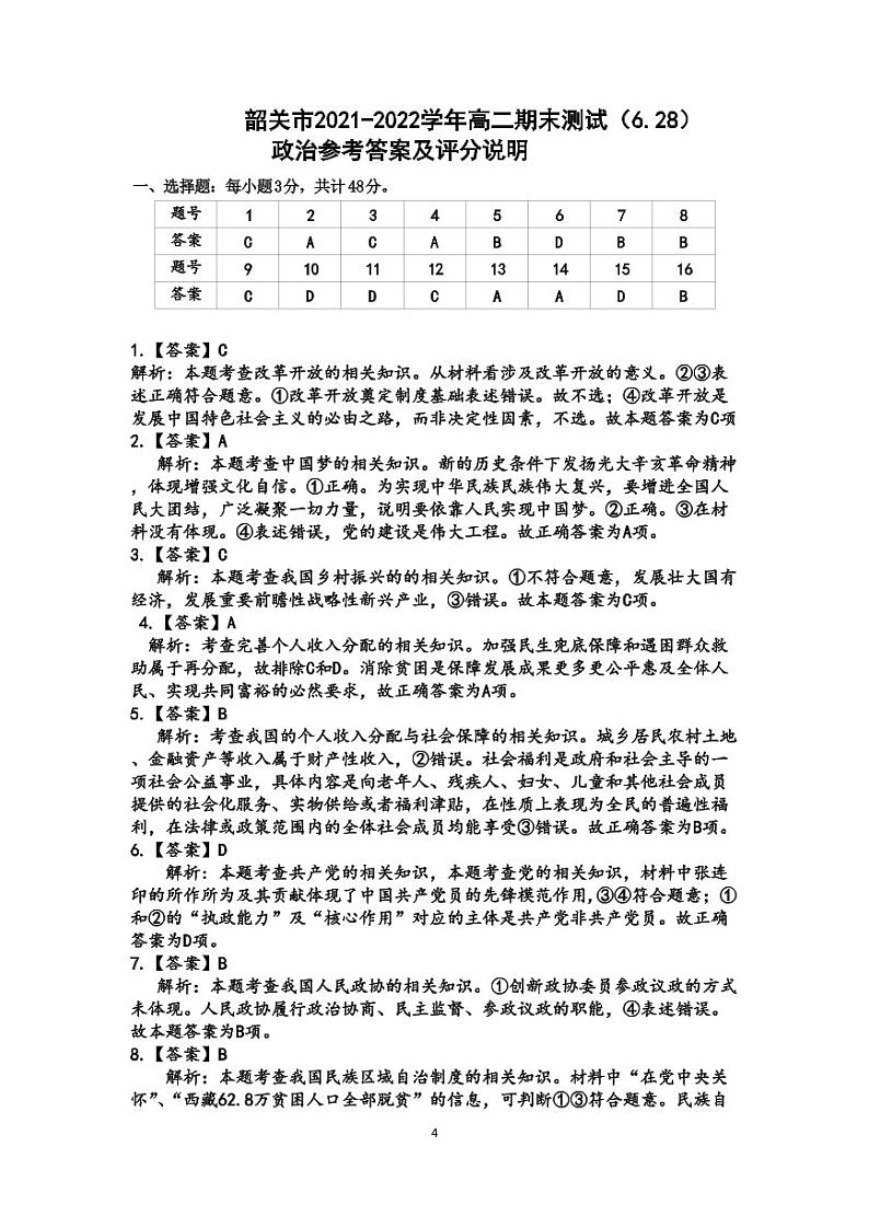 2021-2022学年广东省韶关市高二下学期期末考试 政治 Word版含答案01