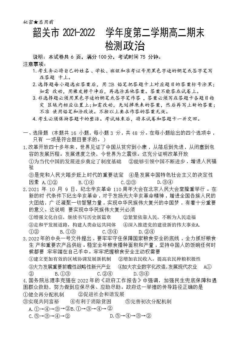 2021-2022学年广东省韶关市高二下学期期末考试 政治 Word版含答案01