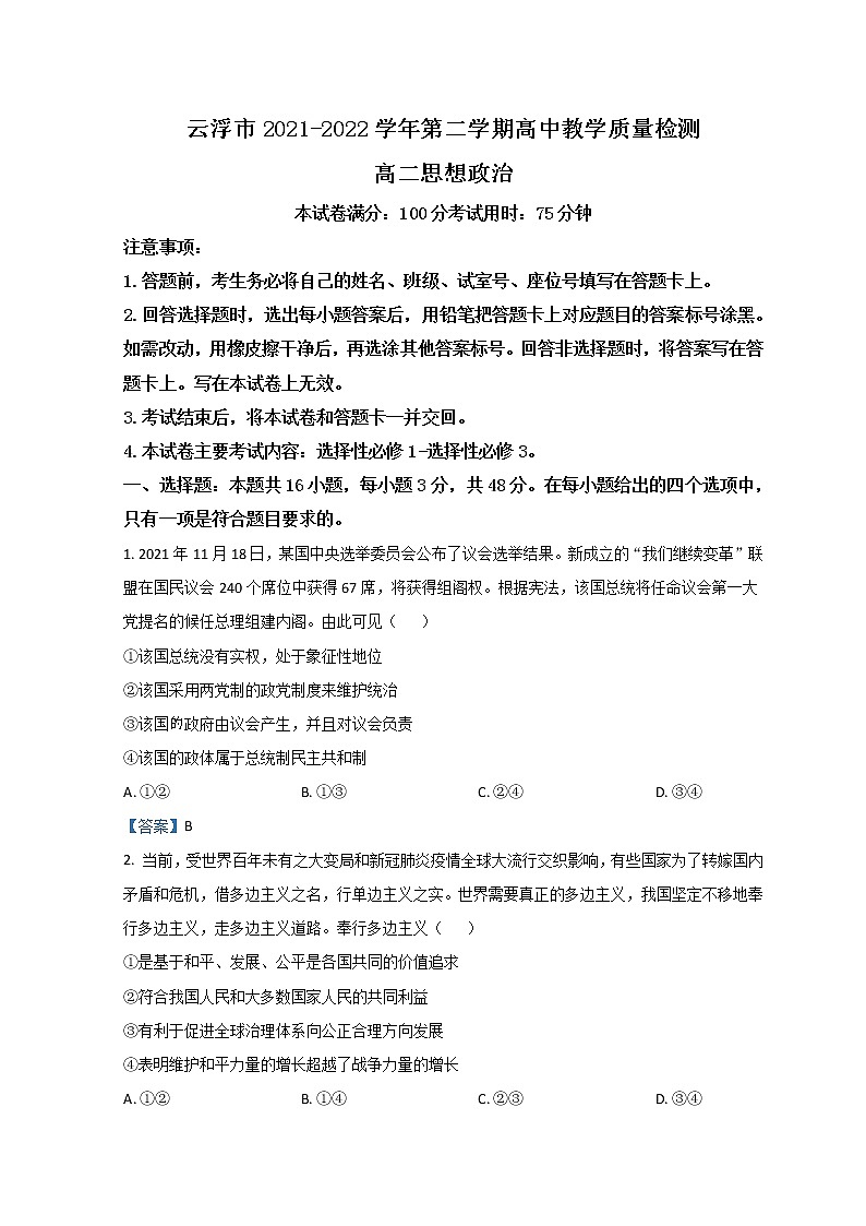 2021-2022学年广东省云浮市高二下学期期末考试 政治 Word版含答案第1页