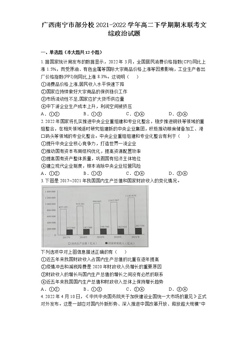 2021-2022学年广西南宁市部分校高二下学期期末联考文综政治试题 Word版含解析01