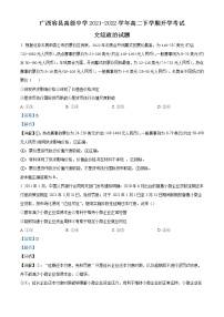 2021-2022学年广西省容县高级中学高二下学期开学考试文综政治 Word版含解析