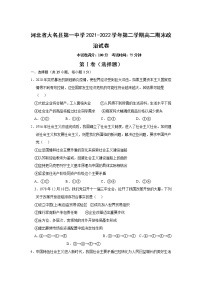 2021-2022学年河北省大名县第一中学高二下学期期末考试政治试卷
