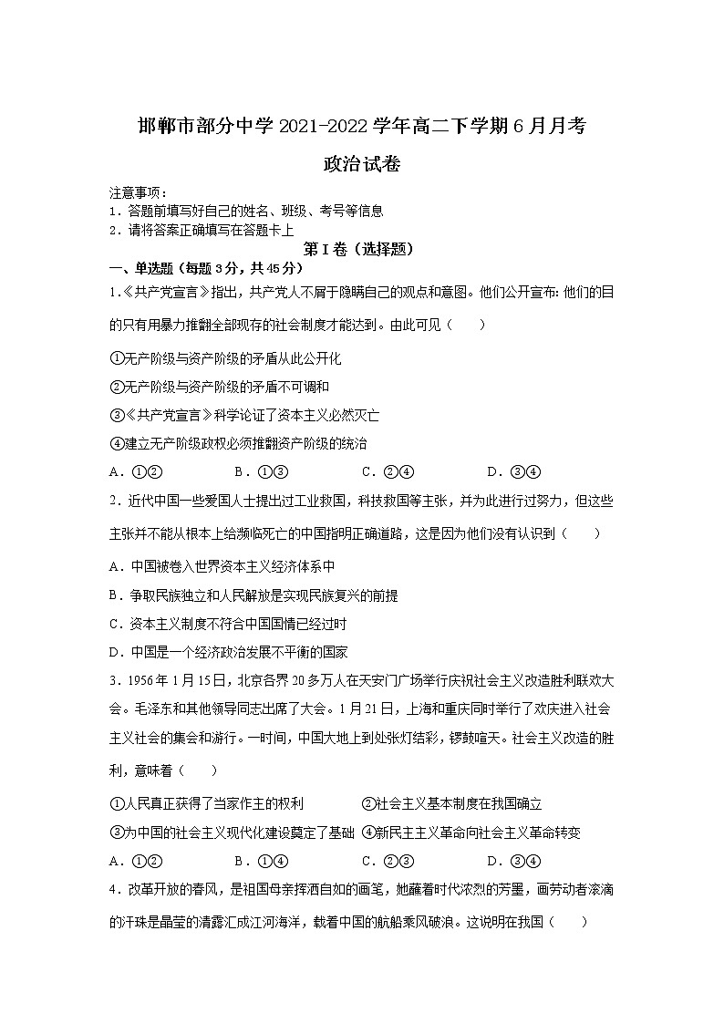 2021-2022学年河北省邯郸市部分中学高二下学期6月月考政治试卷第1页
