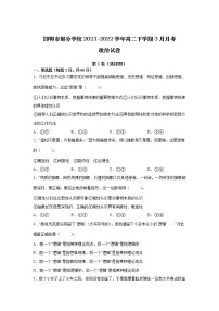 2021-2022学年河北省邯郸市部分学校高二下学期3月月考政治试卷
