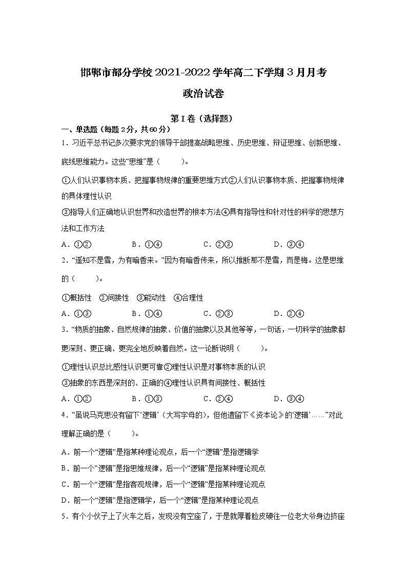 2021-2022学年河北省邯郸市部分学校高二下学期3月月考政治试卷01