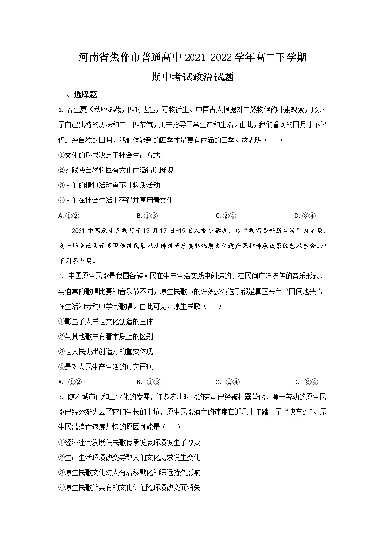 2021-2022学年河南省焦作市普通高中高二下学期期中考试政治试卷01
