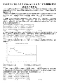 2021-2022学年河南省开封市杞县高中高二下学期期末复习政治选择题专练Word版含答案