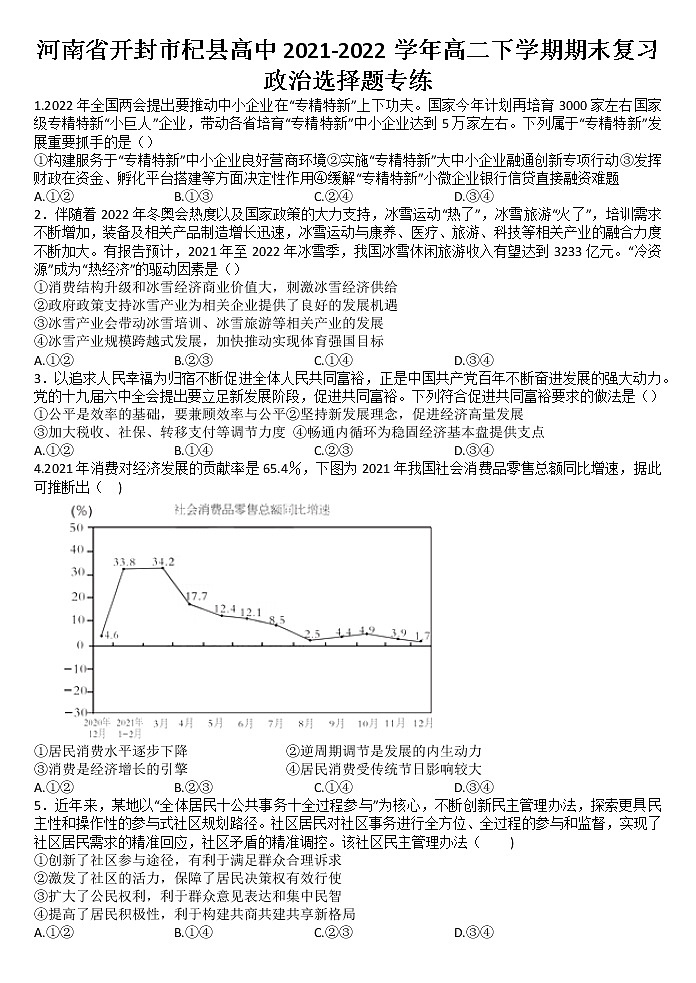 2021-2022学年河南省开封市杞县高中高二下学期期末复习政治选择题专练Word版含答案01