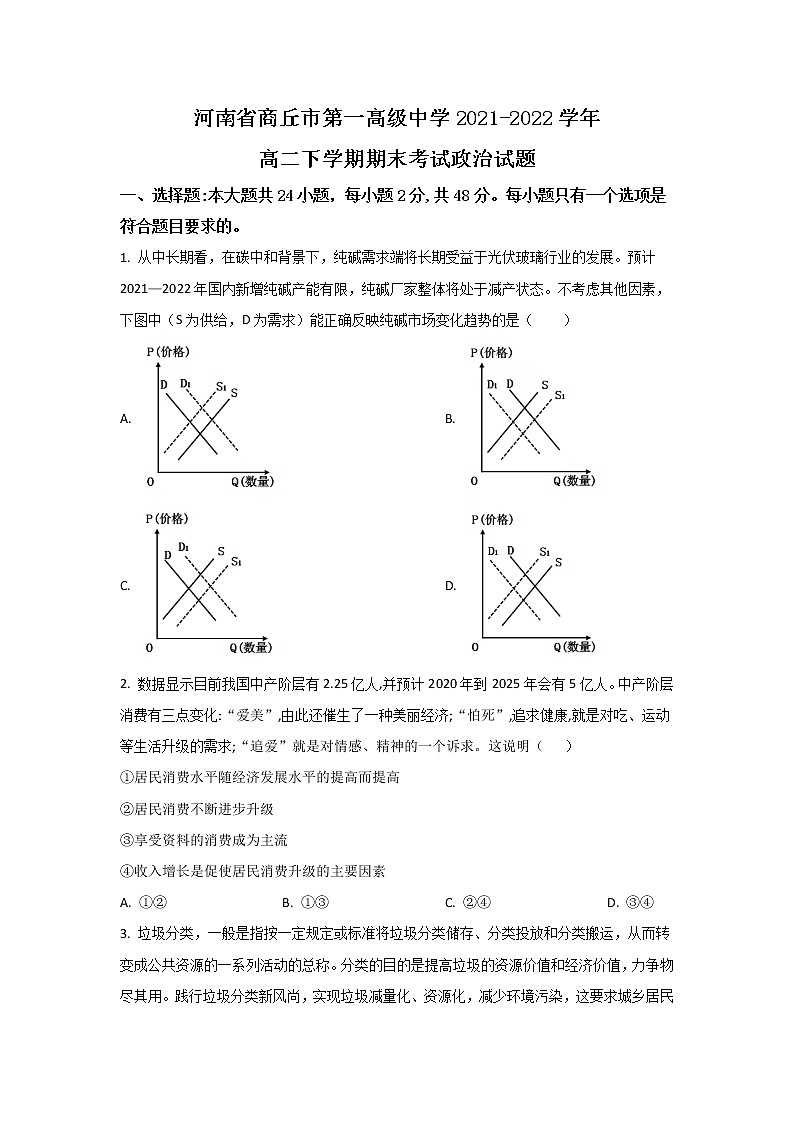 2021-2022学年河南省商丘市第一高级中学高二下学期期末考试政治试卷01