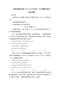 2021-2022学年河南省豫南名校高二下学期期末联考政治试卷