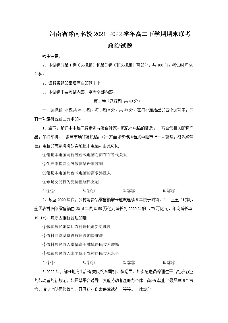 2021-2022学年河南省豫南名校高二下学期期末联考政治试卷第1页