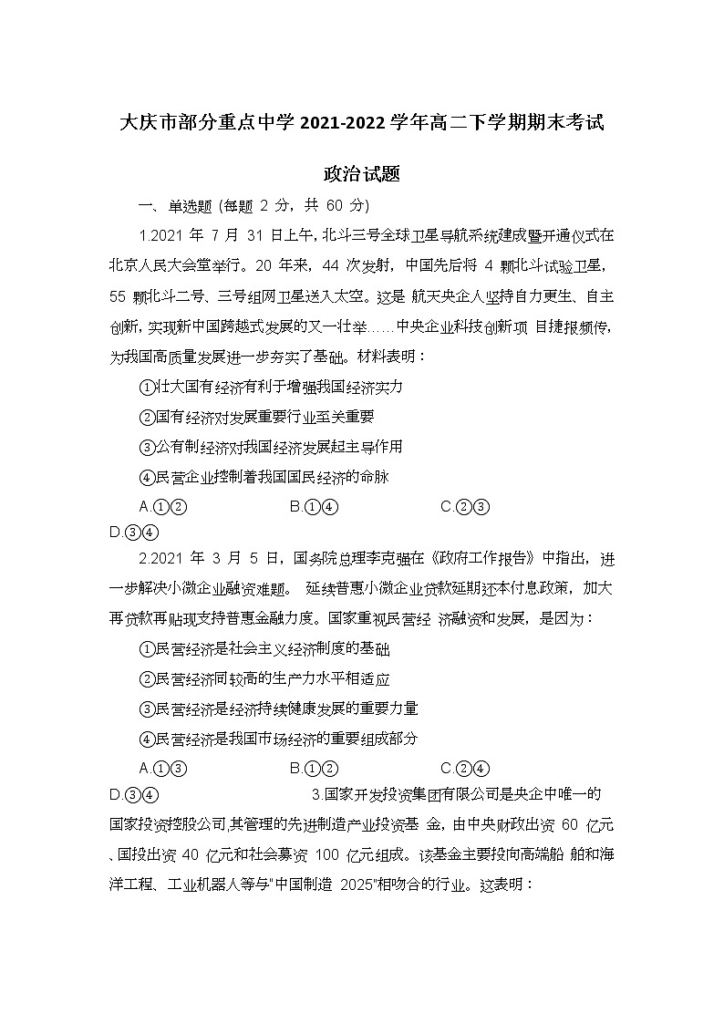 2021-2022学年黑龙江省大庆市重点中学高二下学期期末考试政治试卷01