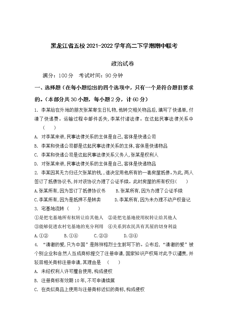 2021-2022学年黑龙江省五校高二下学期期中联考政治试卷第1页
