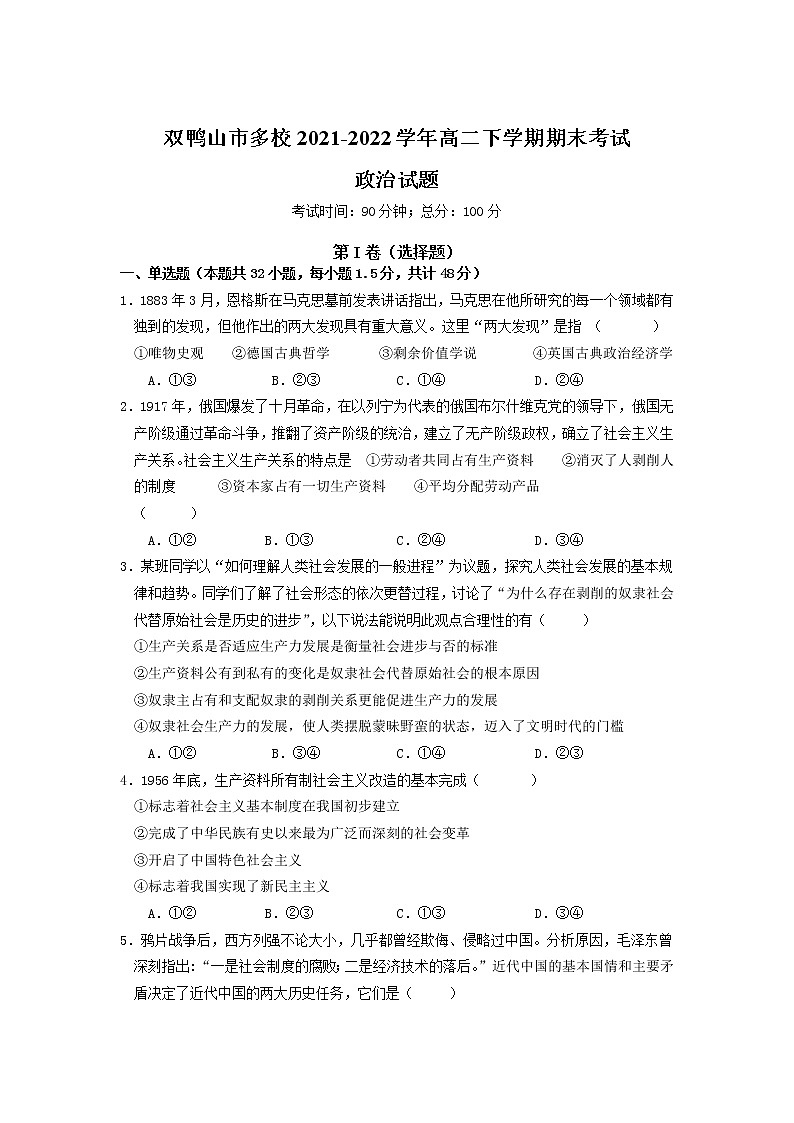 2021-2022学年黑龙江省双鸭山市多校高二下学期期末考试政治试卷第1页
