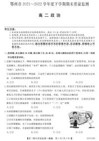 2021-2022学年湖北省鄂州市高二下学期期末质量监测政治试卷（PDF版）