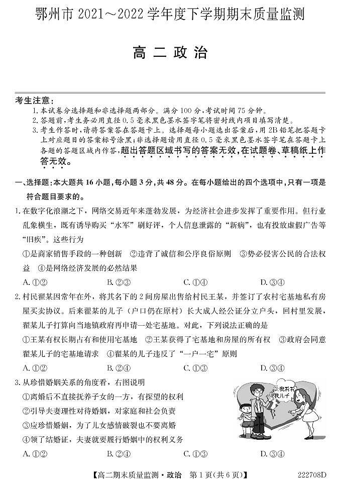 2021-2022学年湖北省鄂州市高二下学期期末质量监测政治试卷（PDF版）第1页