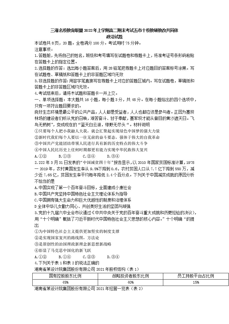 2021-2022学年湖南省三湘名校教育联盟、五市十校教研教改共同体高二下学期期末考试政治试卷word版含答案第1页