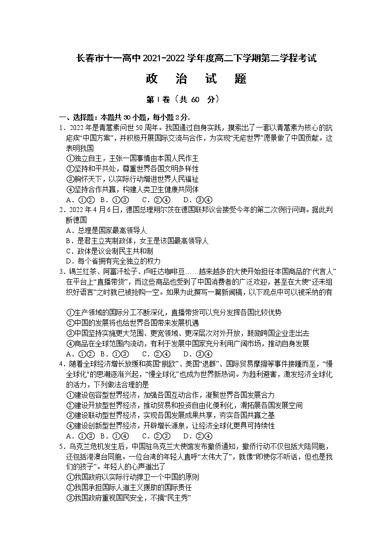 2021-2022学年吉林省长春市十一高中高二下学期第二学程考试政治试卷01