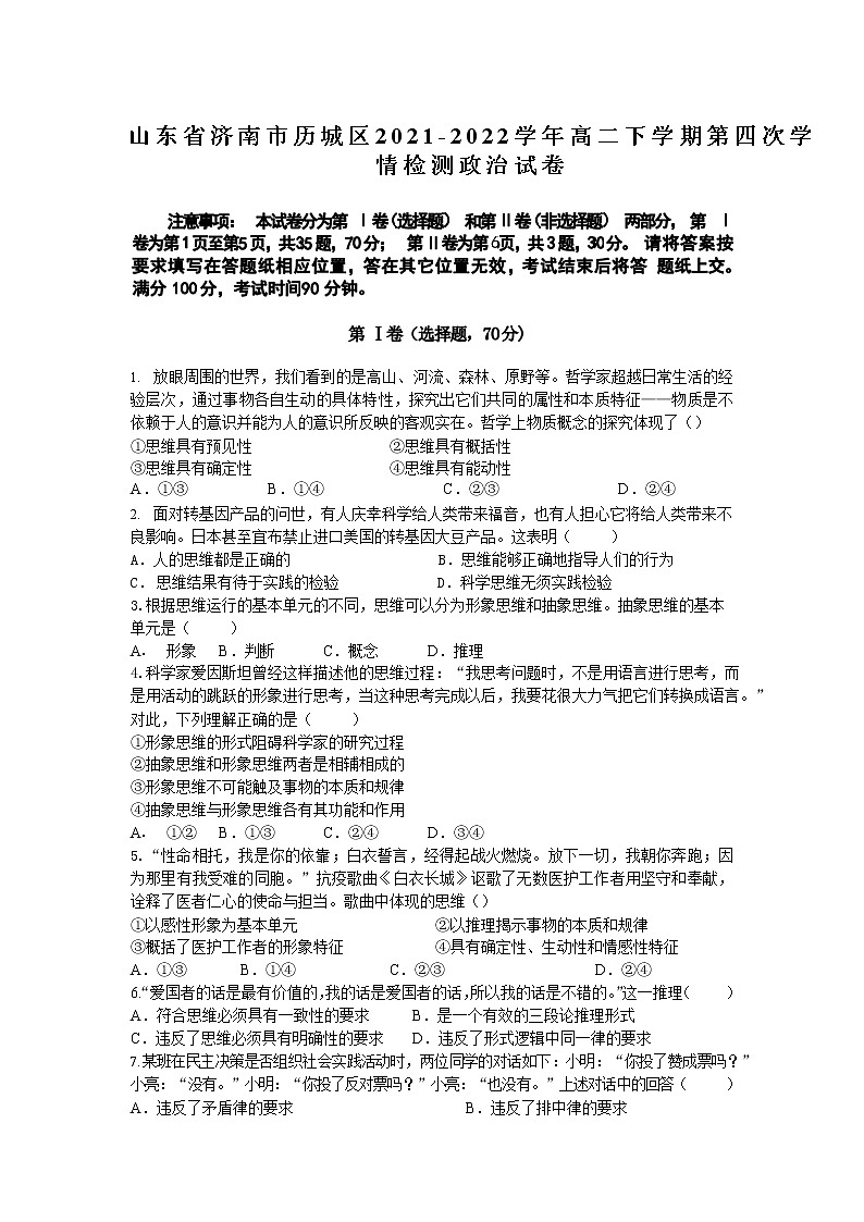 2021-2022学年山东省济南市历城区高二下学期第四次学情检测（5月月考）政治试卷第1页