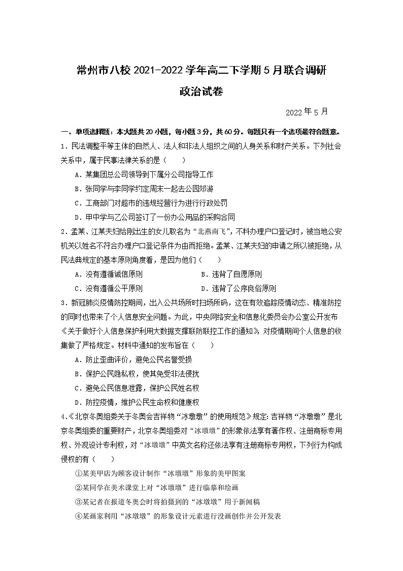 2021-2022学年江苏省常州市八校高二下学期5月联合调研政治试卷01