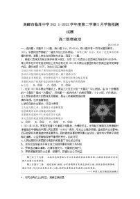 2021-2022学年江苏省高邮市临泽中学高二下学期5月月考政治试卷