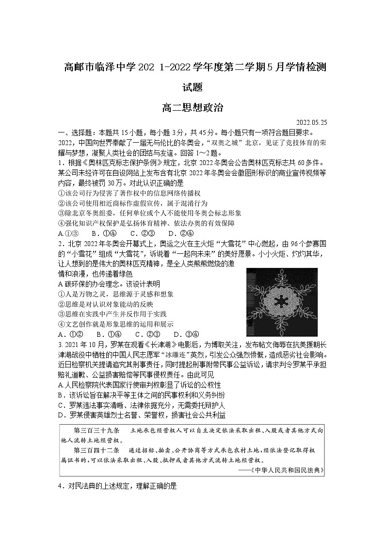 2021-2022学年江苏省高邮市临泽中学高二下学期5月月考政治试卷第1页