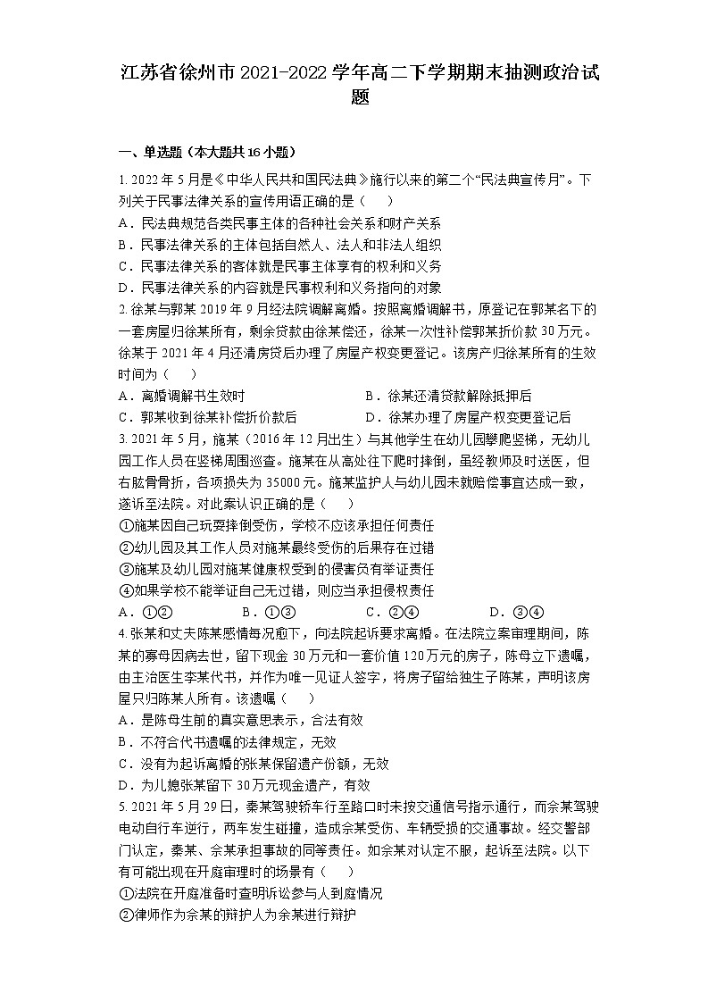 2021-2022学年江苏省徐州市高二下学期期末抽测政治试题 Word版含解析01