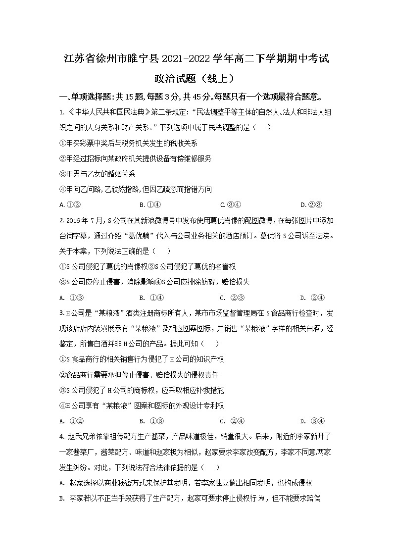 2021-2022学年江苏省徐州市睢宁县高二下学期期中考试（线上）政治试卷第1页