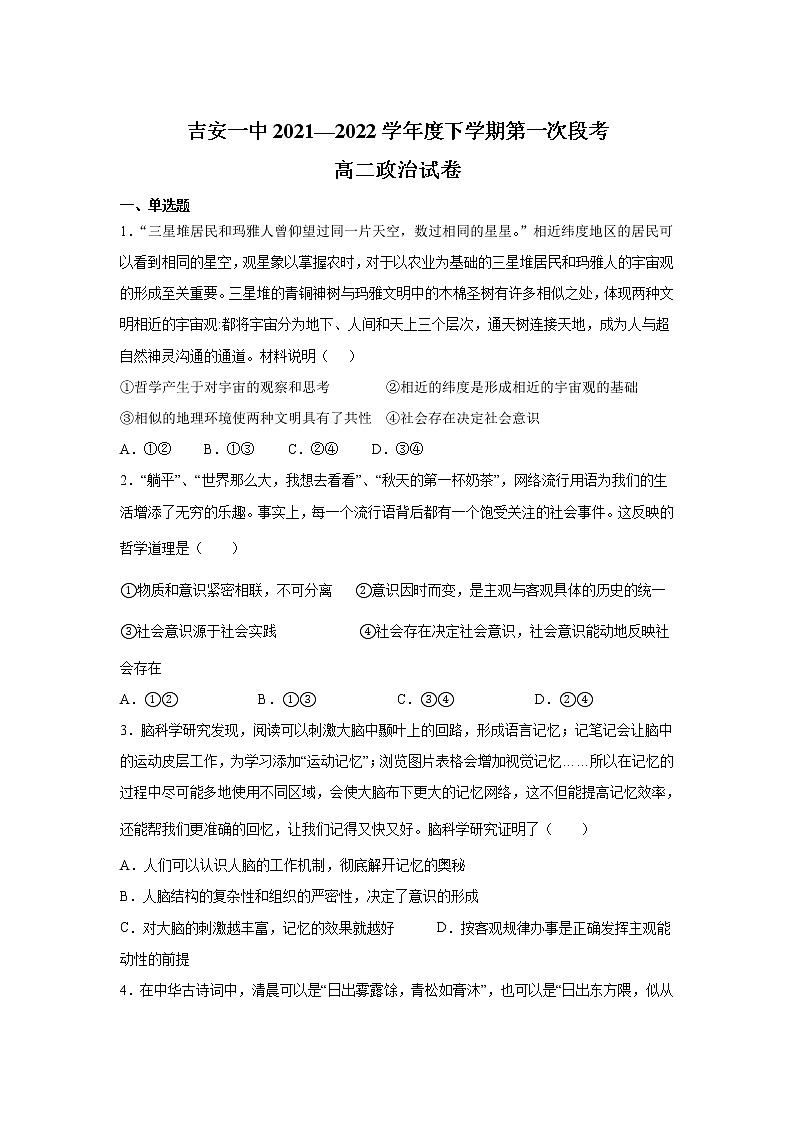 2021-2022学年江西省吉安市第一中学高二下学期第一次段考政治试卷01