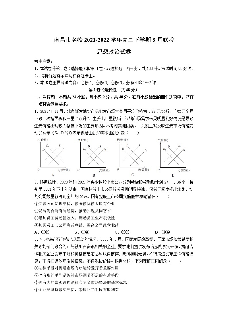 2021-2022学年江西省南昌市名校高二下学期3月联考政治试卷01