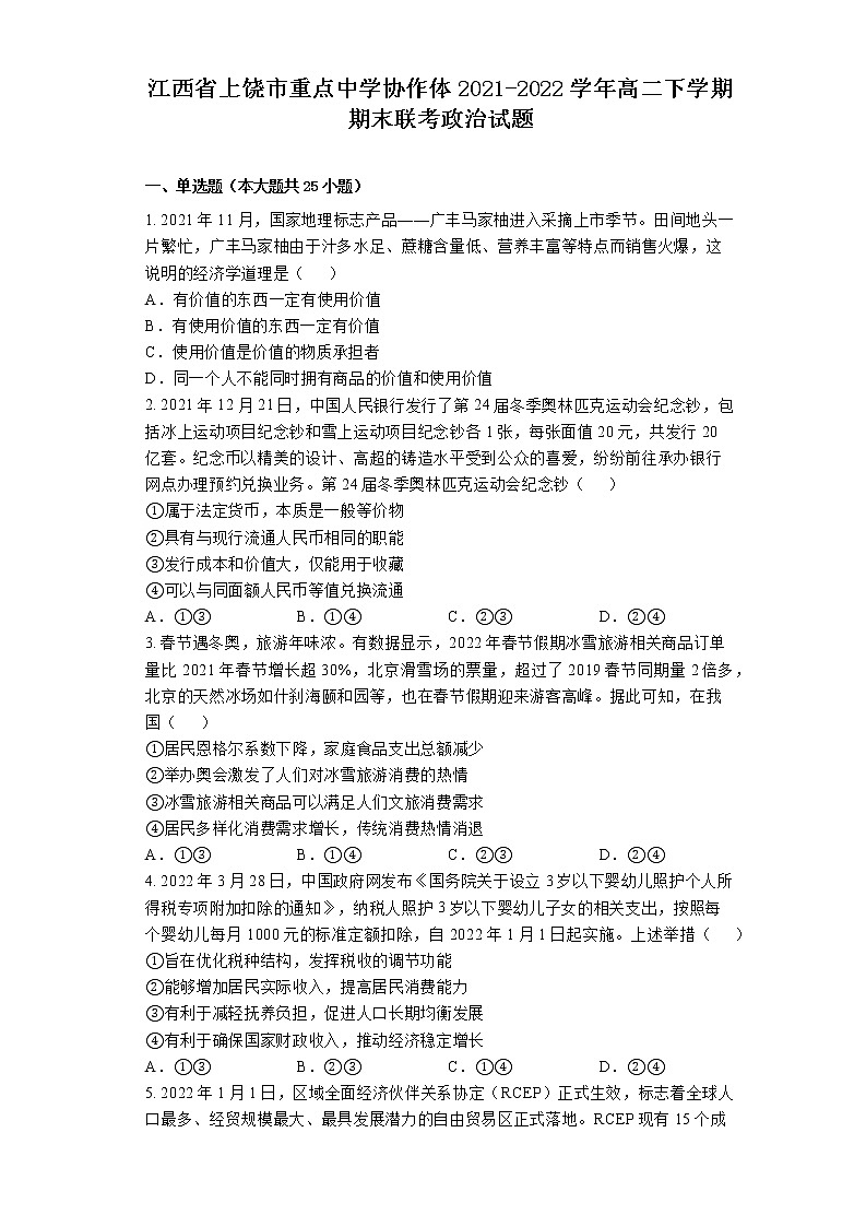2021-2022学年江西省上饶市重点中学协作体高二下学期期末联考政治试题 Word版含解析第1页