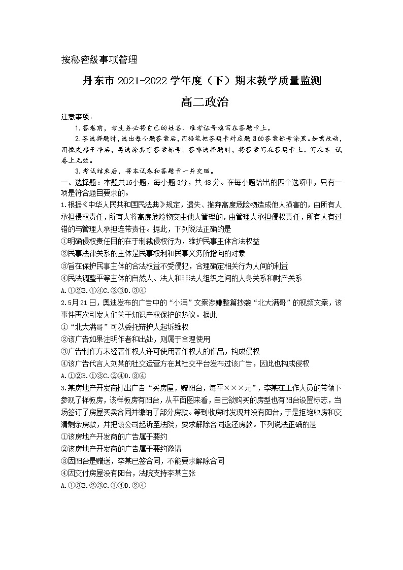 2021-2022学年辽宁省丹东市高二下学期期末教学质量监测政治试卷第1页