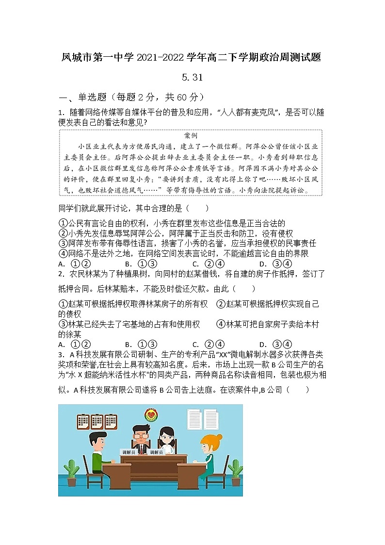 2021-2022学年辽宁省凤城市第一中学高二下学期周测（二）政治试卷第1页