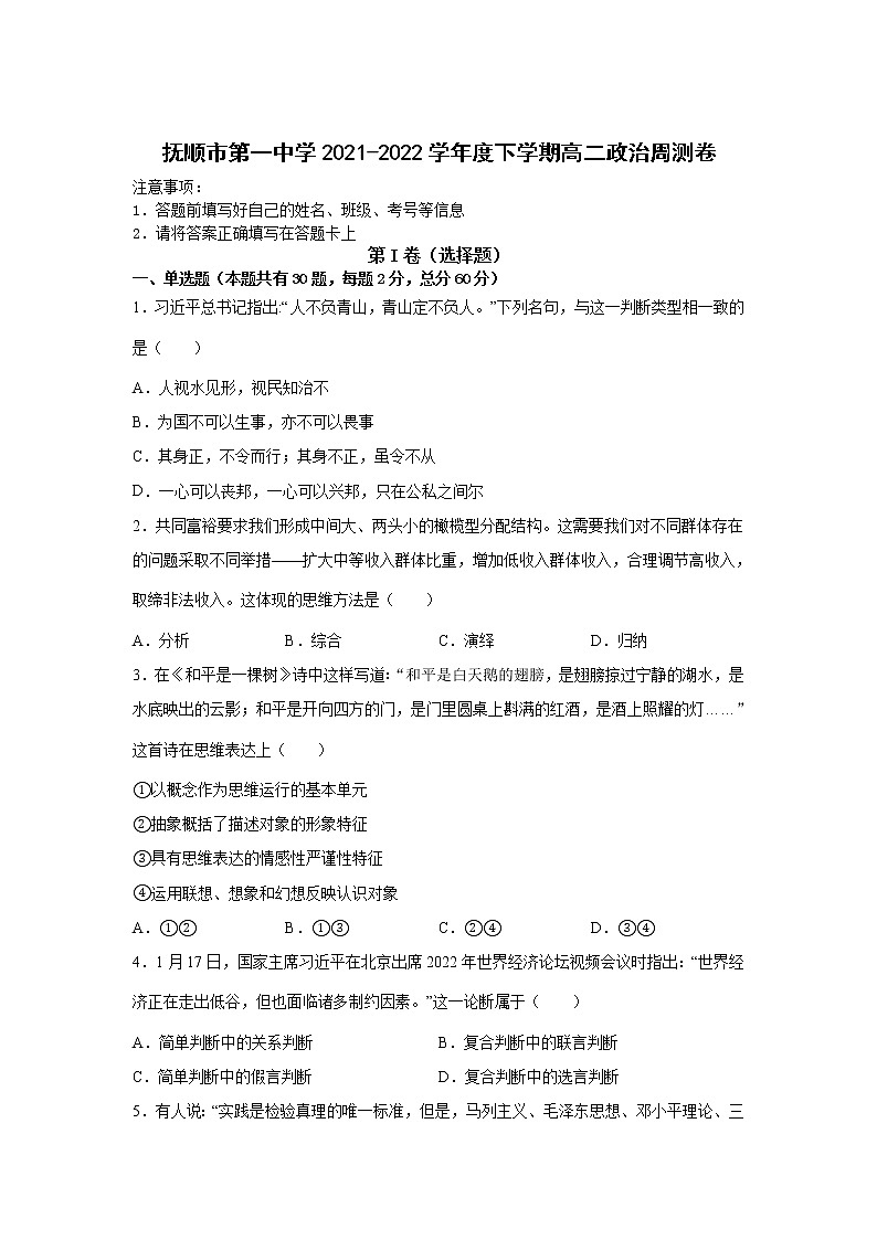 2021-2022学年辽宁省抚顺市第一中学高二下学期第四次周测政治试卷第1页