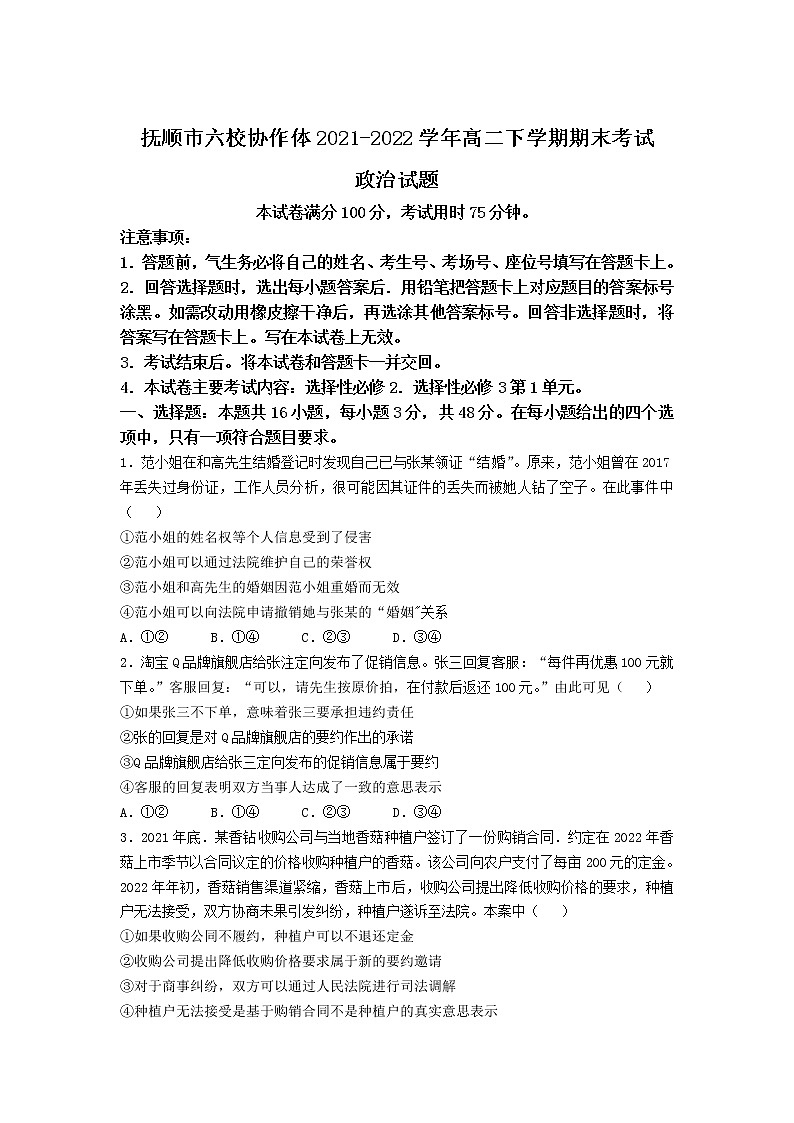 2021-2022学年辽宁省抚顺市六校协作体高二下学期期末考试政治试卷01