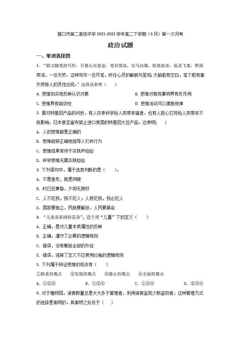 2021-2022学年辽宁省营口市第二高级中学高二下学期（6月）第一次月考政治试卷01