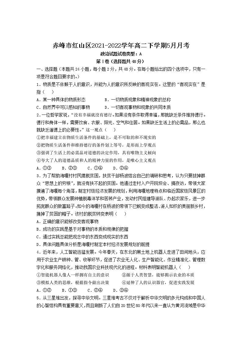 2021-2022学年内蒙古自治区赤峰市红山区高二下学期5月月考政治试卷第1页
