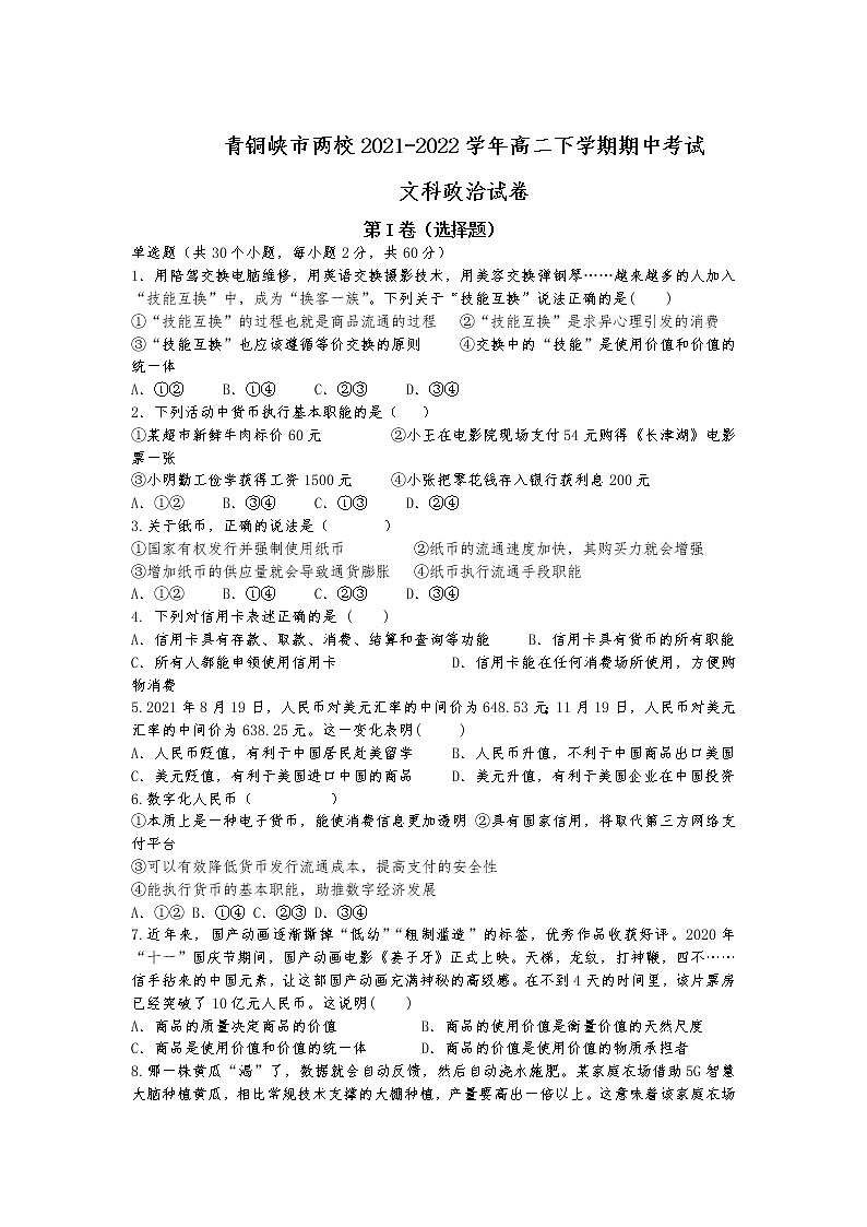 2021-2022学年宁夏回族自治区青铜峡市两校高二下学期期中考试政治（文）试卷第1页