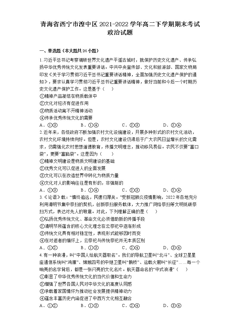 2021-2022学年青海省西宁市湟中区高二下学期期末考试政治试题 Word版含解析01