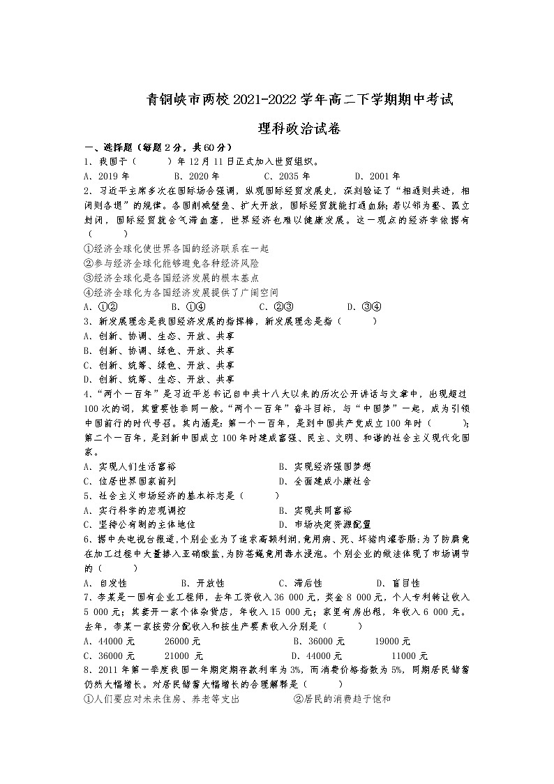 2021-2022学年宁夏回族自治区青铜峡市两校高二下学期期中考试政治（理）试卷01