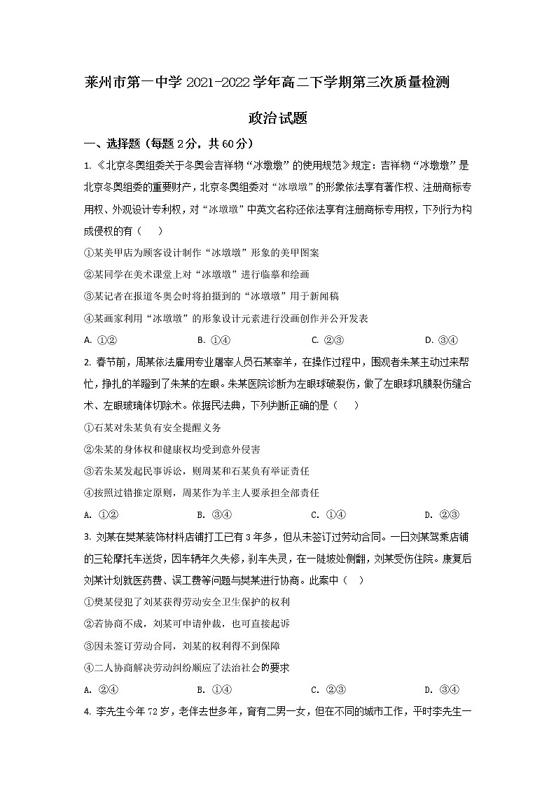 2021-2022学年山东省莱州市第一中学高二下学期第三次质量检测政治试卷01