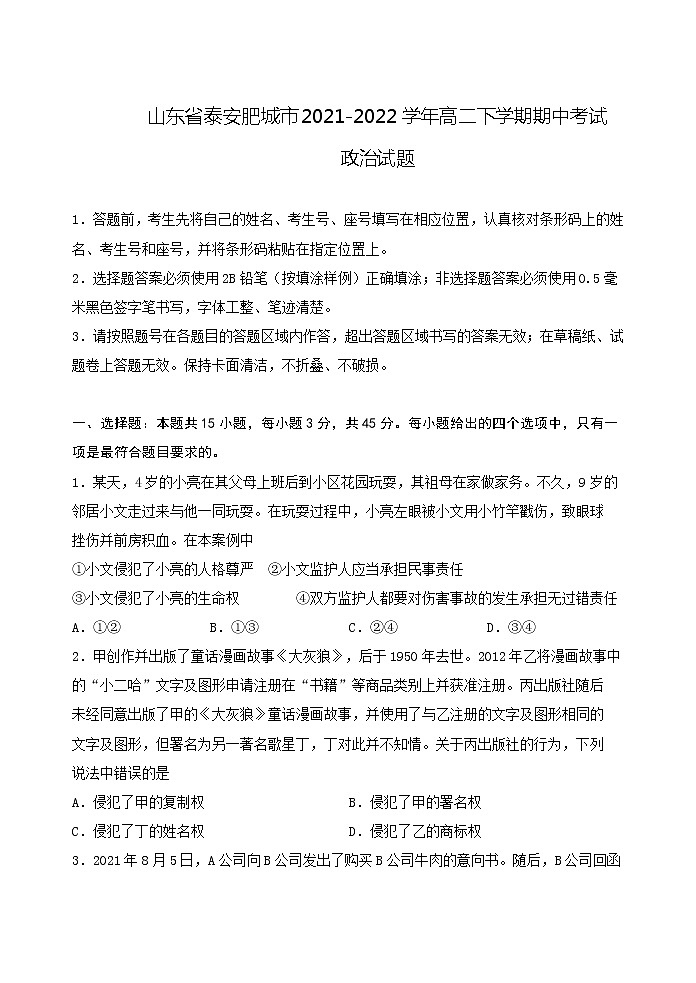 2021-2022学年山东省泰安肥城市高二下学期期中考试政治试题01