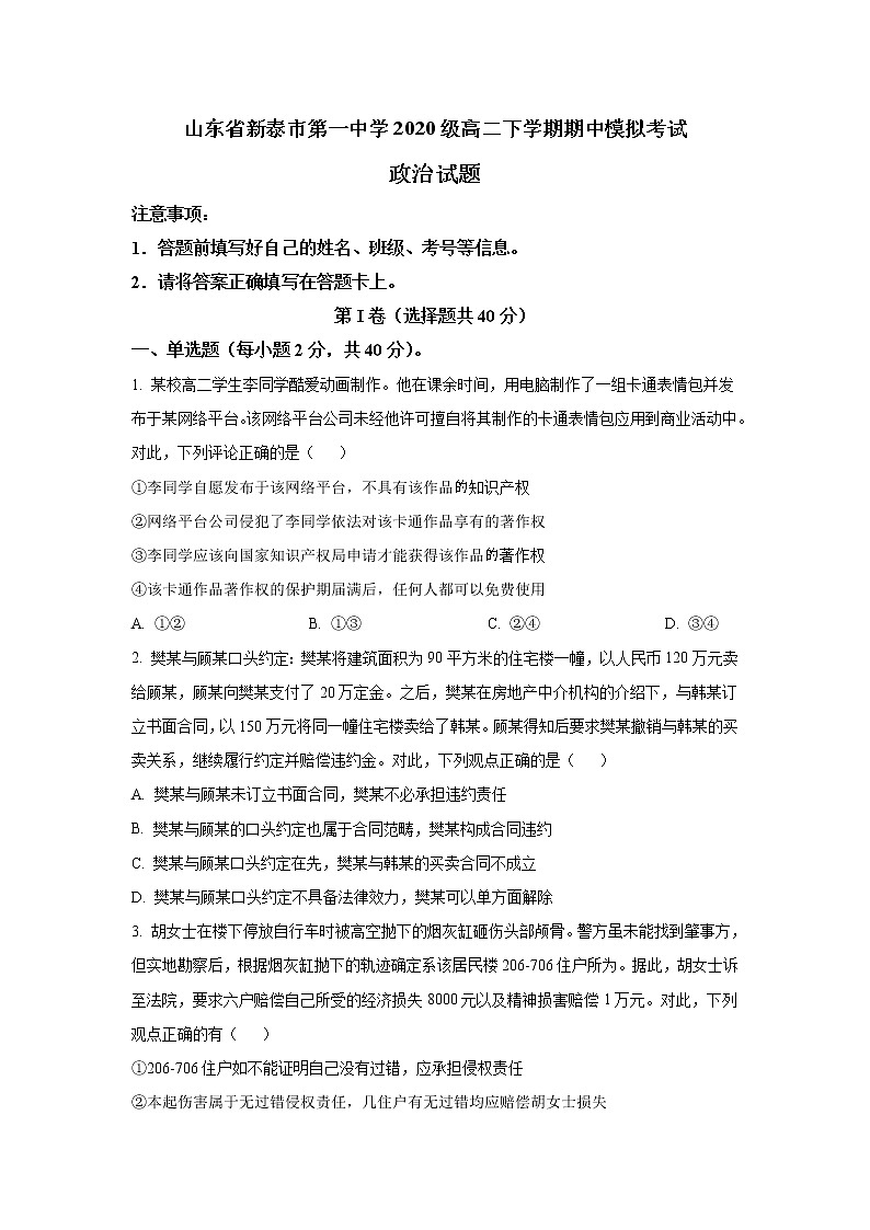 2021-2022学年山东省新泰市第一中学高二下学期期中模拟政治试卷01