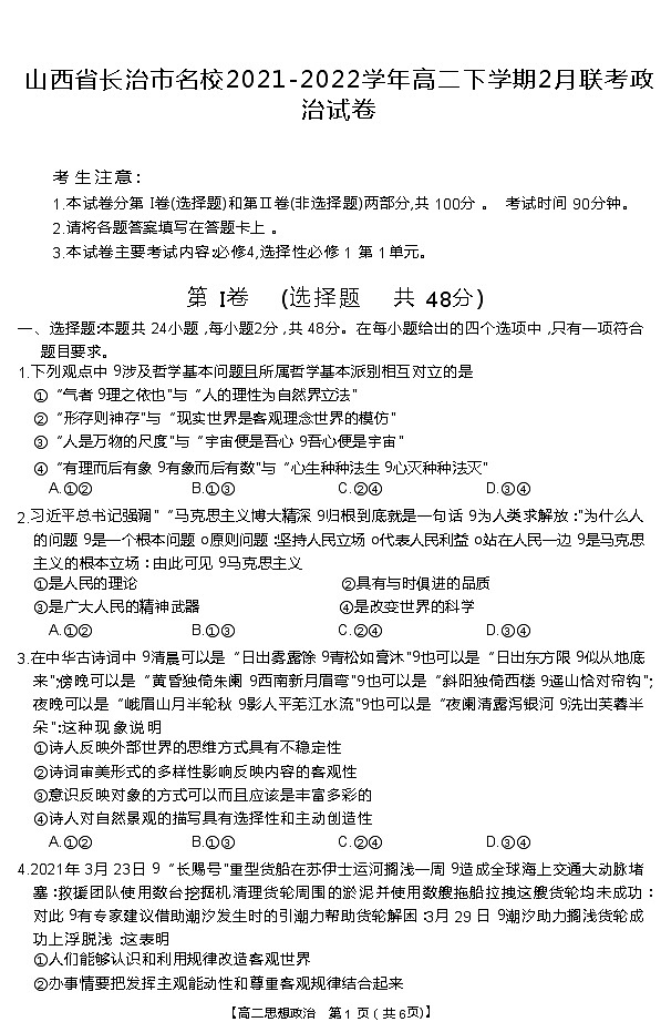 山西省长治市名校2021-2022学年高二下学期2月联考政治试卷第1页