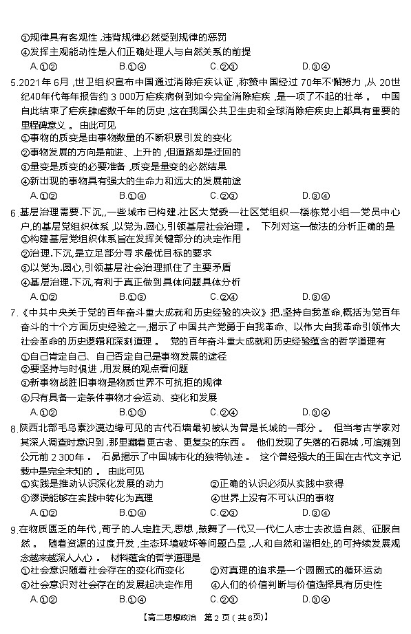 山西省长治市名校2021-2022学年高二下学期2月联考政治试卷第2页