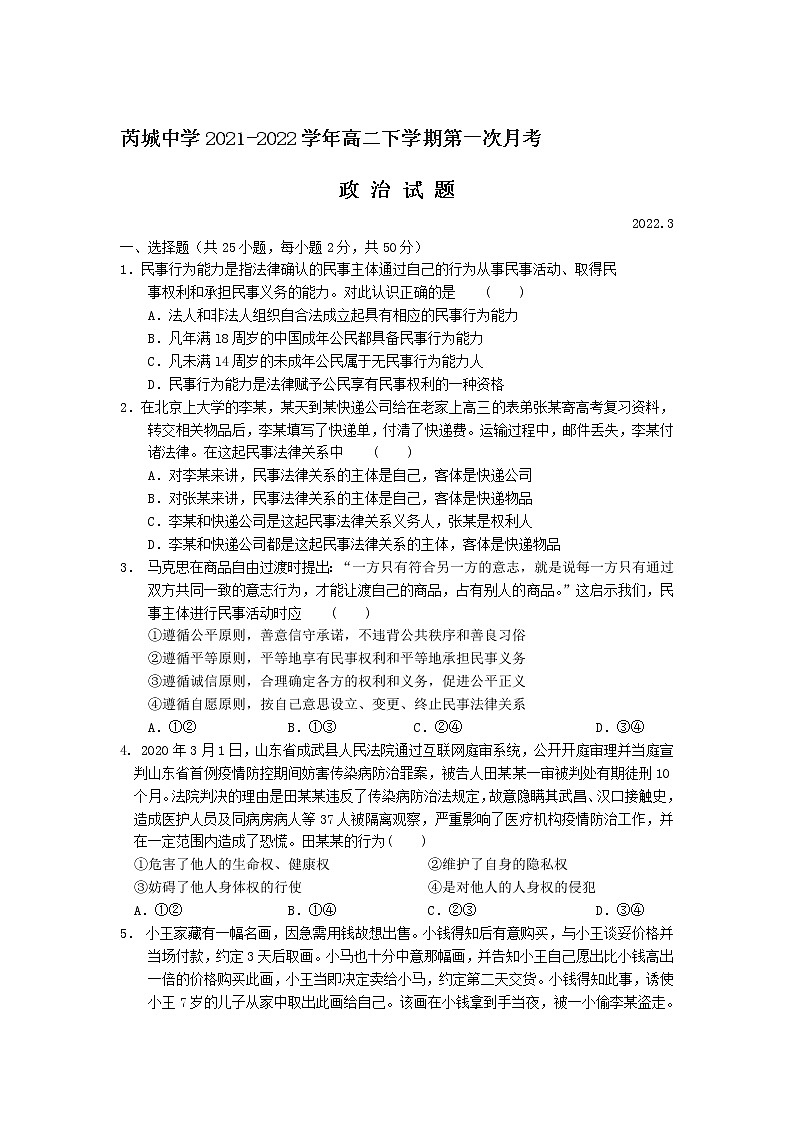 2021-2022学年山西省芮城中学高二下学期第一次月考政治试卷第1页