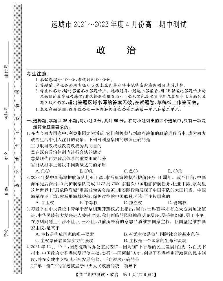 2021-2022学年山西省运城市部分学校高二下学期期中测试政治试卷（PDF版）01